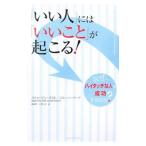 Yahoo! Yahoo!ショッピング(ヤフー ショッピング)「いい人」には「いいこと」が起こる！／スティーブン・ポスト／ジル・ナイマーク