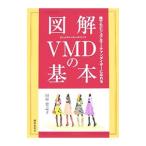 図解ＶＭＤの基本／田村登志子
