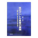 現代アパレル産業の展開／山崎光弘
