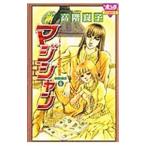 新マジシャン 6／高階良子