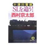 十津川警部ＳＬを追う！／西村京太郎