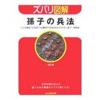 ズバリ図解 孫子の兵法／安恒理