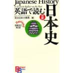 Yahoo! Yahoo!ショッピング(ヤフー ショッピング)英語で読む日本史 対訳 【増補改訂第２版】／英文日本大事典【編】
