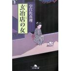 玄冶店の女／宇江佐真理