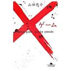 ×ゲーム／山田悠介
