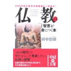 仏教の智恵が身につく本／田中治郎
