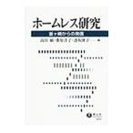 Yahoo! Yahoo!ショッピング(ヤフー ショッピング)ホームレス研究／高田敏