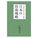 日本の防衛戦略−自衛隊の新たな任務と装備
