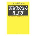 Yahoo! Yahoo!ショッピング(ヤフー ショッピング)Ｄｒ．佐藤富雄の頭がよくなる生き方／佐藤富雄