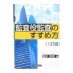 監査役監査のすすめ方 【７訂版】／重泉良徳