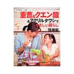 重曹＆クエン酸＆アクリルタワシでやさしい暮らし活用術