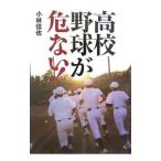Yahoo! Yahoo!ショッピング(ヤフー ショッピング)高校野球が危ない！／小林信也