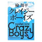 クレイジーボーイズ／楡周平