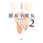 腐女子彼女。 パート2／ぺんたぶ
