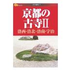 京都の古寺（2）−洛西・洛北・洛南・宇治−／ＪＴＢパブリッシング