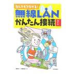 Yahoo! Yahoo!ショッピング(ヤフー ショッピング)無線ＬＡＮかんたん接続ガイド／島田裕二
