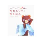 Yahoo! Yahoo!ショッピング(ヤフー ショッピング)かんたん！かわいい！０ １ ２歳児の布おもちゃ＆布えほん／石川真理子