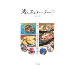 Yahoo! Yahoo!ショッピング(ヤフー ショッピング)渚のスローフード／赤木正和