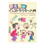 おもちゃインストラクター入門／日本グッド・トイ委員会