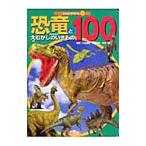 Yahoo! Yahoo!ショッピング(ヤフー ショッピング)恐竜と大むかしのいきもの１００／小畠郁生