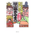 こんな夫婦に誰がした？／綾小路きみまろ