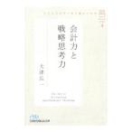 ビジネススクールで身につける会計力と戦略思考力／大津広一