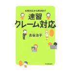 速習クレーム対応／古谷治子