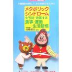Yahoo! Yahoo!ショッピング(ヤフー ショッピング)メタボリックシンドロームを予防・改善する食事・運動・生活習慣／高橋徳江