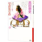 ＱＥＤ〜ｆｌｕｍｅｎ〜九段坂の春／高田崇史