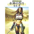  вода бог. праздник Guin * Saga 115| Kurimoto Kaoru 