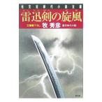 雷迅剣の旋風／牧秀彦