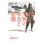 わが零戦の栄光と悲劇／坂井三郎