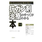 抗ガン剤治療のすべてがわかる本／矢沢サイエンス・オフィス【編】