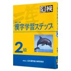 漢字学習ステップ２級 【改訂二版】／日本漢字教育振興会【編】