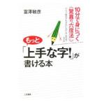 もっと「上手な字！」が書ける本／富澤敏彦