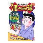 Yahoo! Yahoo!ショッピング(ヤフー ショッピング)酒のほそ道レシピ 四季の味 特別編／ラズウェル細木