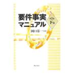 要件事実マニュアル 下巻／岡口基一