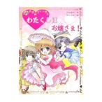 わたくしはお嬢さま！／川北亮司