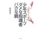 Yahoo! Yahoo!ショッピング(ヤフー ショッピング)少年スポーツダメな指導者バカな親／永井洋一