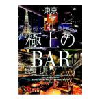 東京極上のＢＡＲ／イデア・ビレッジ
