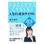 Yahoo! Yahoo!ショッピング(ヤフー ショッピング)人生の「成功サイクル」／高下淳子