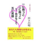 Yahoo! Yahoo!ショッピング(ヤフー ショッピング)一に抱っこ二に抱っこ三、四がなくて五に笑顔／田下昌明