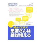 紹介・口コミで患者さんは絶対増える／沢泉千加良