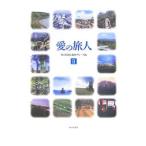 愛の旅人 ２／朝日新聞社
