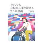 それでも自転車に乗り続ける７つの理由／疋田智