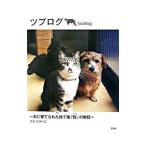 ツブログ／ごとうけいこ