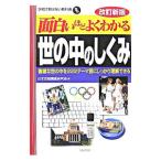 Yahoo! Yahoo!ショッピング(ヤフー ショッピング)面白いほどよくわかる世の中のしくみ 【改訂新版】／日本世相調査研究会