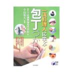 一流料理人に学ぶ包丁づかい／平成学園平成調理師専門学校