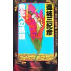 Yahoo! Yahoo!ショッピング(ヤフー ショッピング)敗北への凱旋−綾辻・有栖川復刊セレクション−／連城三紀彦