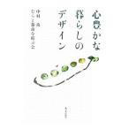 Yahoo! Yahoo!ショッピング(ヤフー ショッピング)心豊かな暮らしのデザイン／中村攻